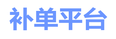 补单平台-优质补单平台网站